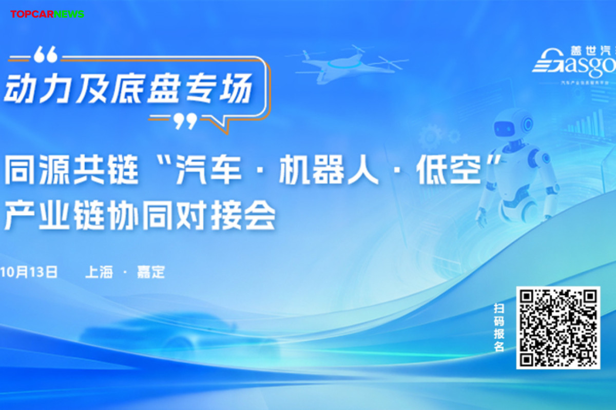 Recruitment Underway | Gasgoo Powertrain & Chassis Special Matchmaking Meeting to be Held on October 13