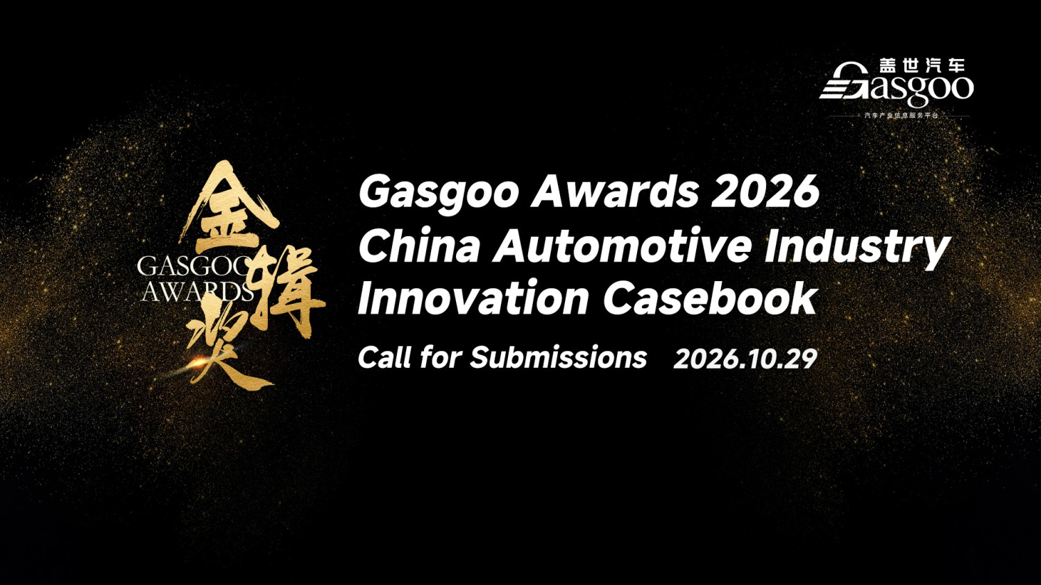 Call for Submissions丨Gasgoo Awards 2026 &amp; China Automotive Industry Innovation Casebook