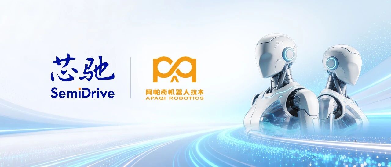SemiDrive, APAQI Robotics collaborate on computing, control platforms for embodied robots