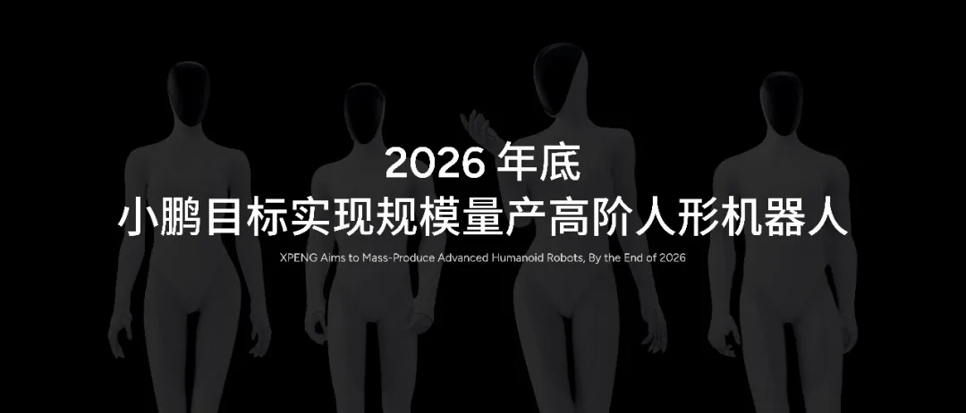 XPeng to Build Humanoid Robot Base for Mass Production by End-2026