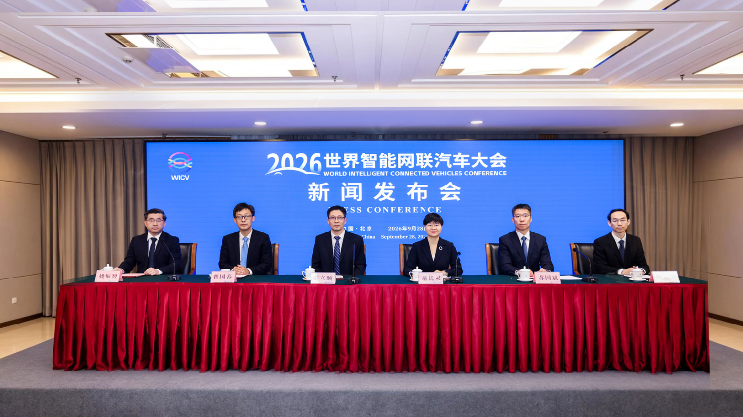 2026 World Intelligent Connected Vehicle Conference to Be Held in Beijing in October