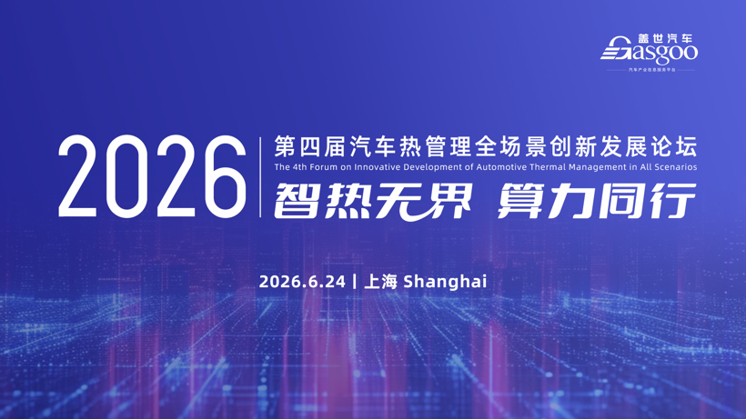 Gasgoo, Opening Soon | Gasgoo 2026 4th Automotive Thermal Management All-Scenario Innovation Development Forum