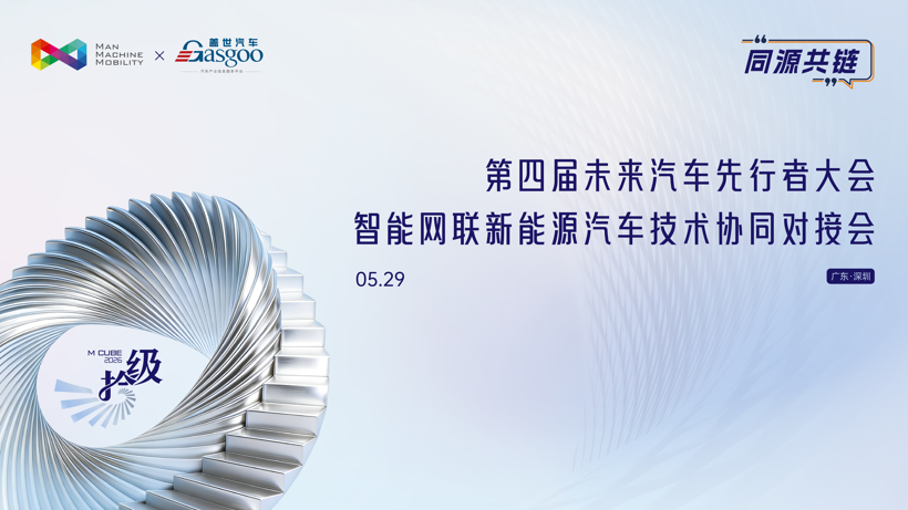 GBA Synergy, Intelligent Future | 4th Future Auto Pioneer Conference — Intelligent Connected NEV Technology Collaboration Meeting