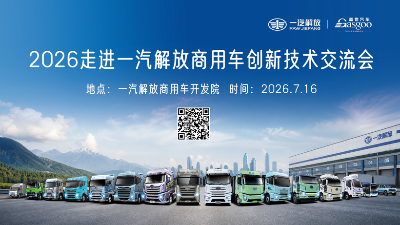 Inside FAW Jiefang: Leading the New Four Modernizations, Jointly Developing Cutting-edge Commercial Vehicle Technologies