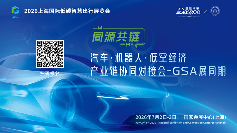 Imminent Opening | Gasgoo "Common Origins, Shared Chains" Automotive, Robotics, and Low-Altitude Economy Industrial Chain Collaborative Matchmaking Meeting
