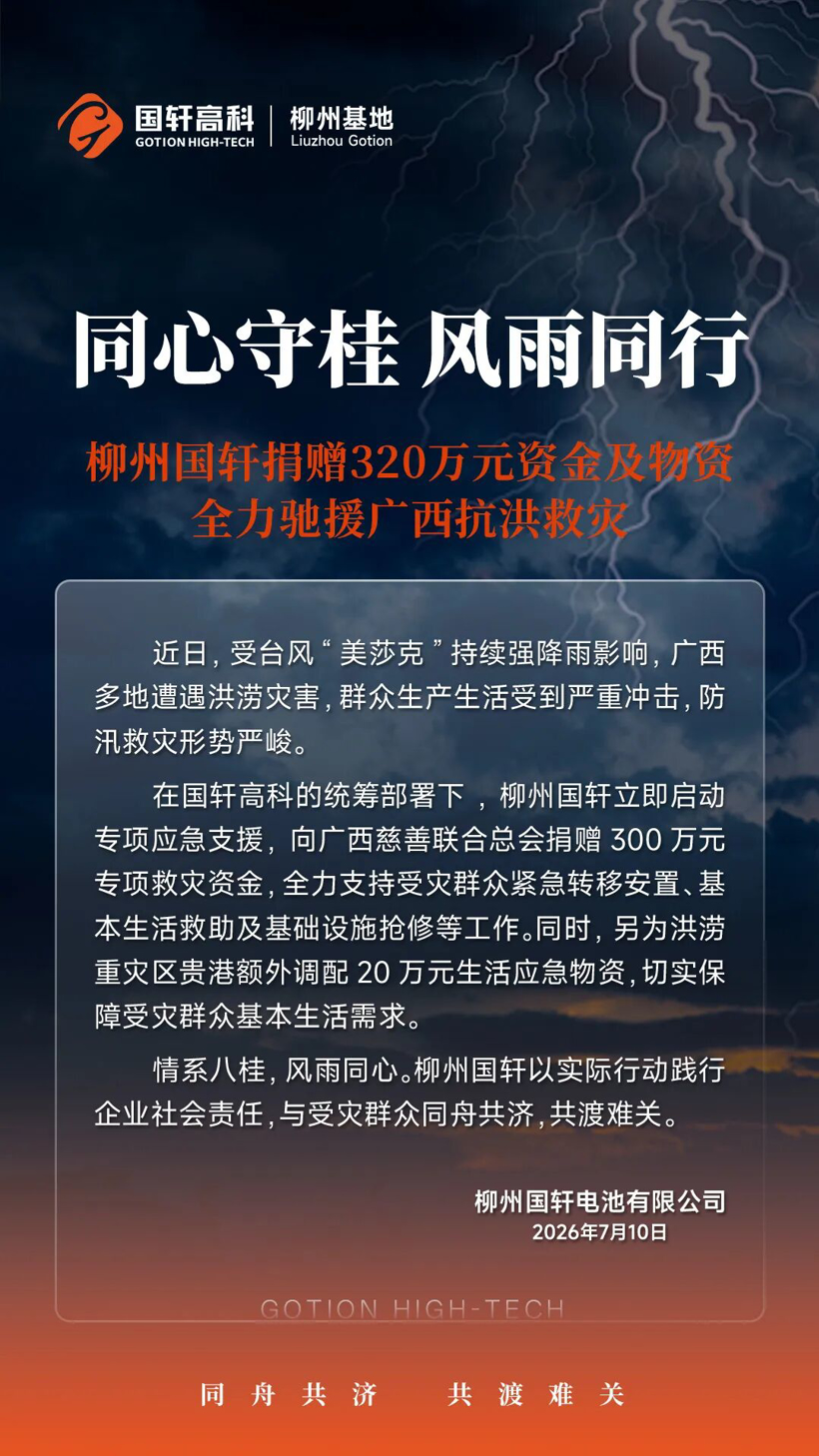 Liuzhou Gotion Donates 3.2 Million Yuan in Funds and Supplies to Support Guangxi Flood Relief