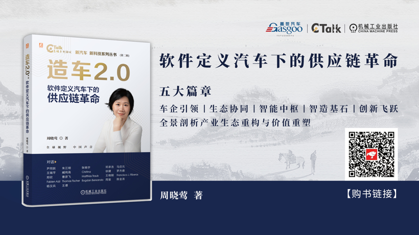 Reshaping the Automotive Supply Chain, Insights into Car Making 2.0 | "Car Making 2.0: The Supply Chain Revolution in the Era of Software-Defined Vehicles" Officially Published