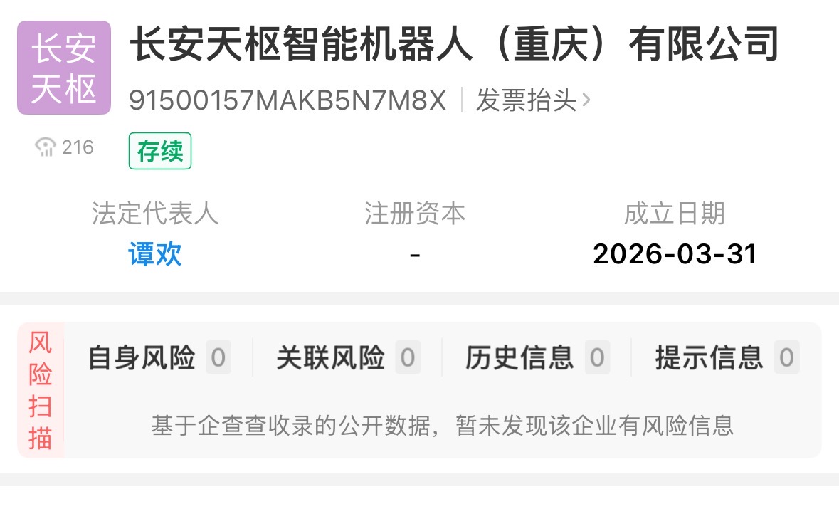 Changan Tianshu Intelligent Robot Company Established