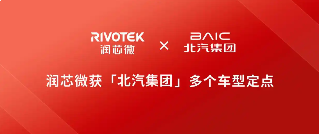 BAIC, RIVOTEK Wins Designations for Multiple BAIC Group Models