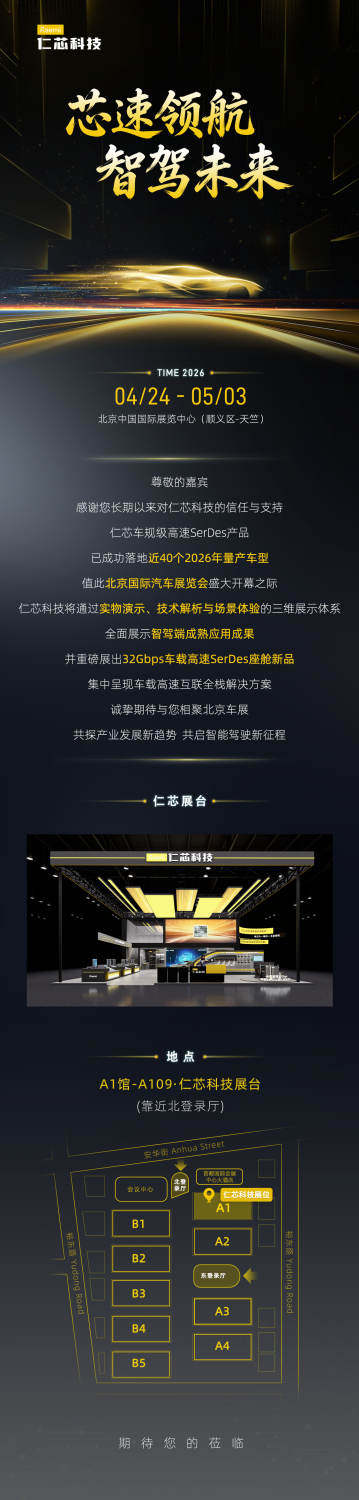 Auto China 2026, Rsemi to Unveil 32Gbps Automotive High-Speed SerDes at Auto China 2026