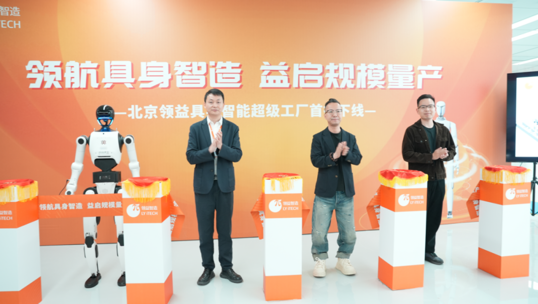 First Batch of Humanoid Robots Roll Off Production Line at Lingyi iTech Beijing Super Factory