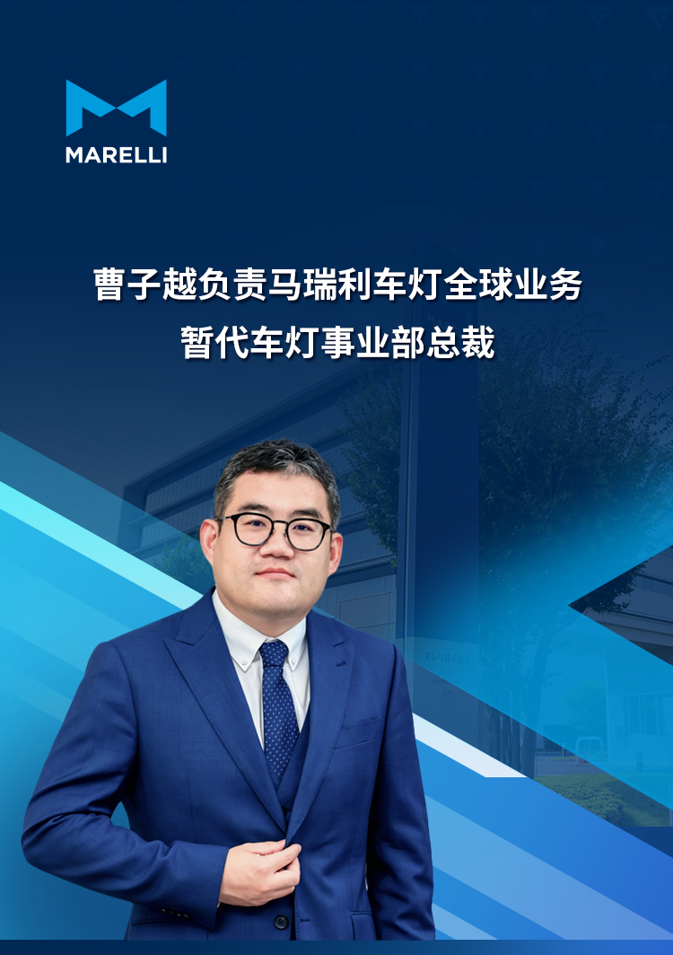 Cao Ziyue Takes Charge of Marelli's Global Lighting Business, Acting as Division President