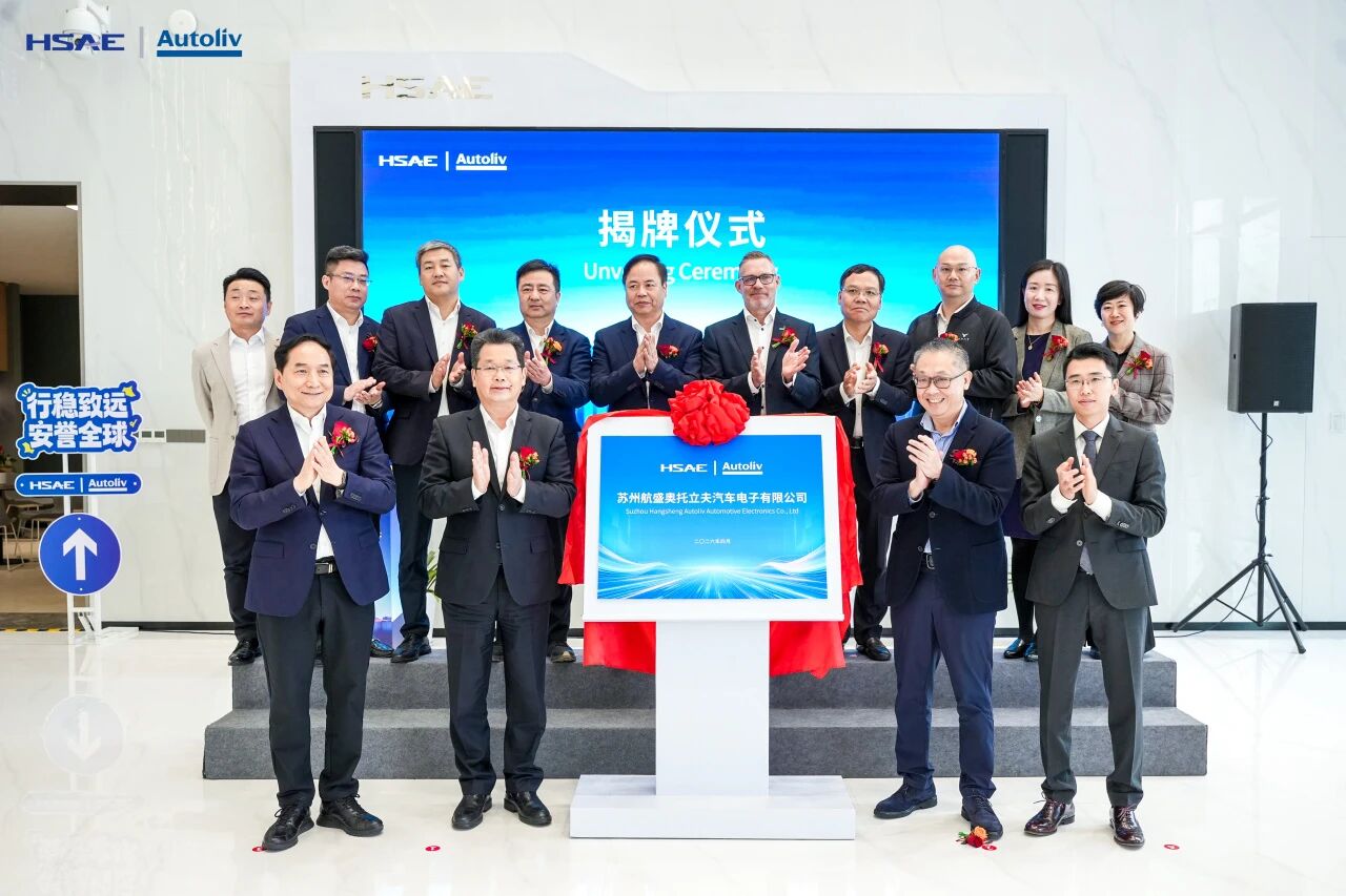 Suzhou Hangsheng Autoliv Automotive Electronics Co., Ltd. Officially Unveiled