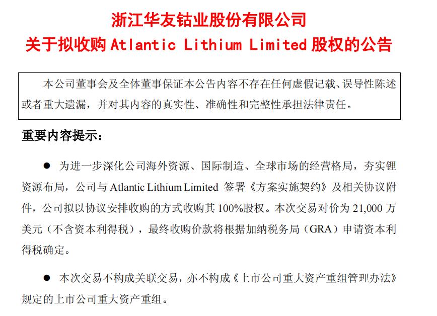 Huayou Cobalt: Proposes to Acquire 100% Equity in Atlantic Lithium for $210 Million