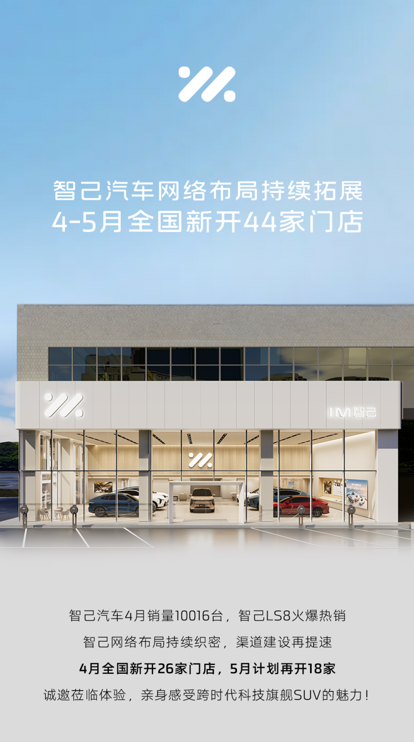 IM Motors Accelerates Channel Expansion, Opening 44 New Stores Nationwide in April and May