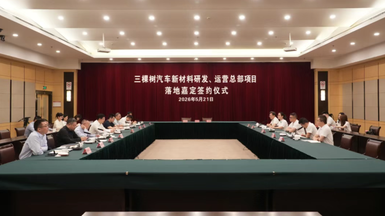 Three Trees Signs Agreement to Establish Auto New Materials R&D and Operations HQ in Jiading