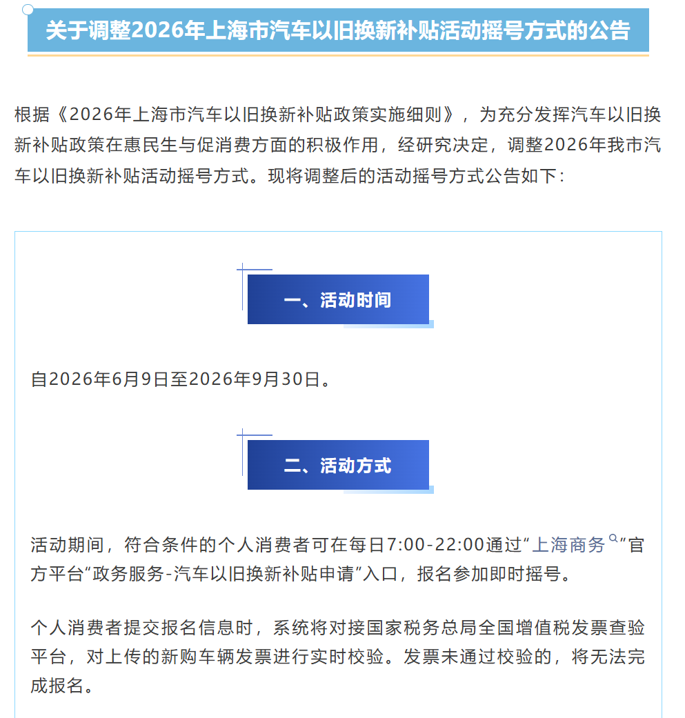 Instant Draw! Major Adjustments to Shanghai Car Trade-in Subsidy Lottery Start Today
