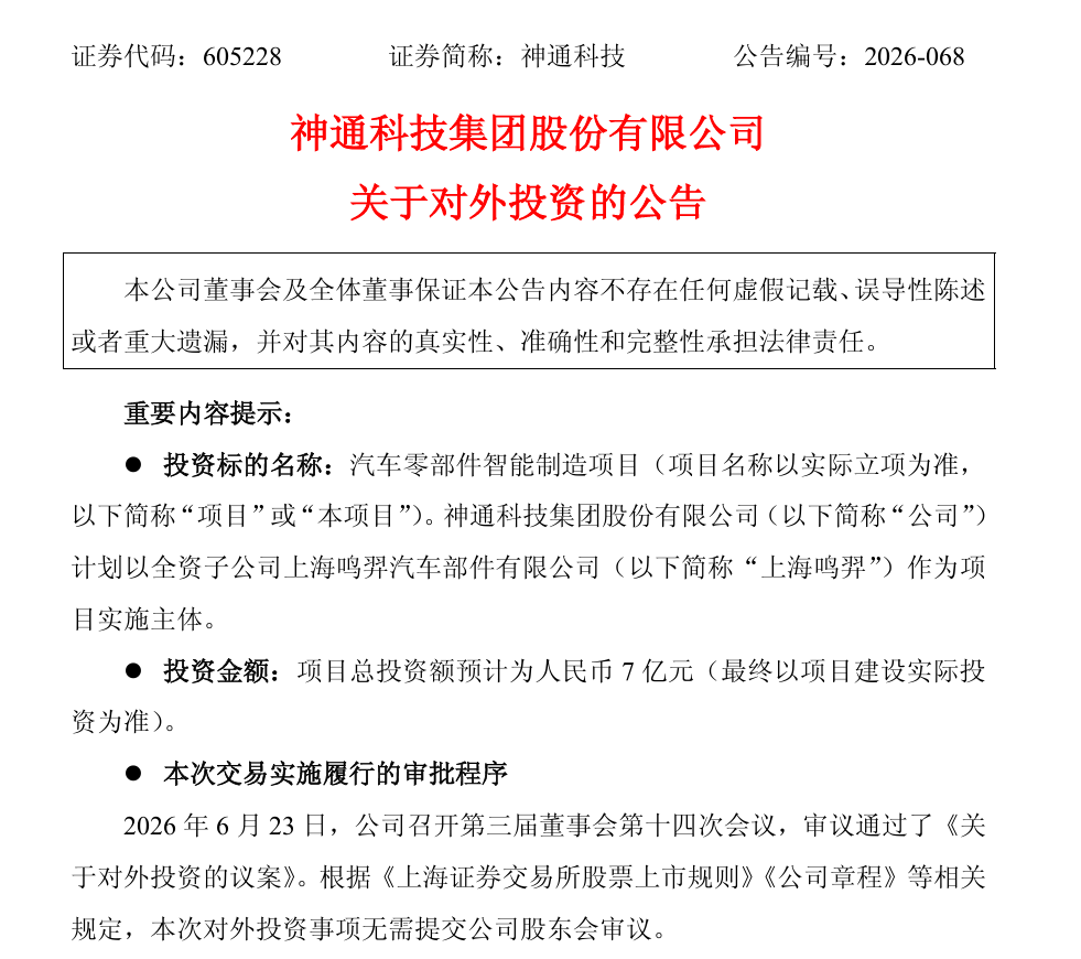 Shentong Technology plans to invest 700 million yuan in a new auto parts project