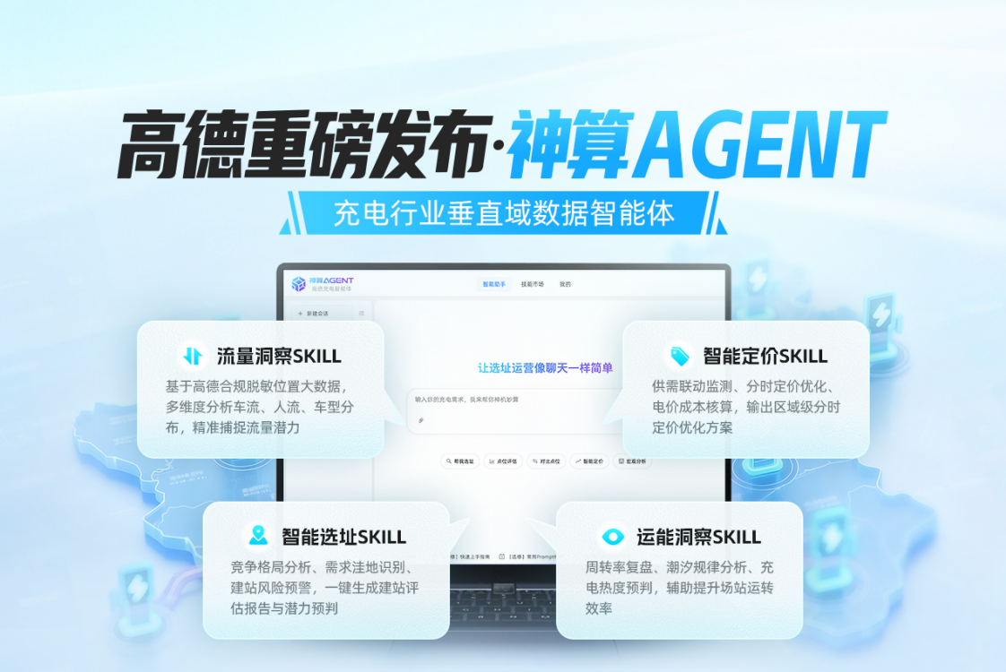 Amap Launches Shensuan Agent AI Tool, Implements Digital Decision-Making System for Charging Piles