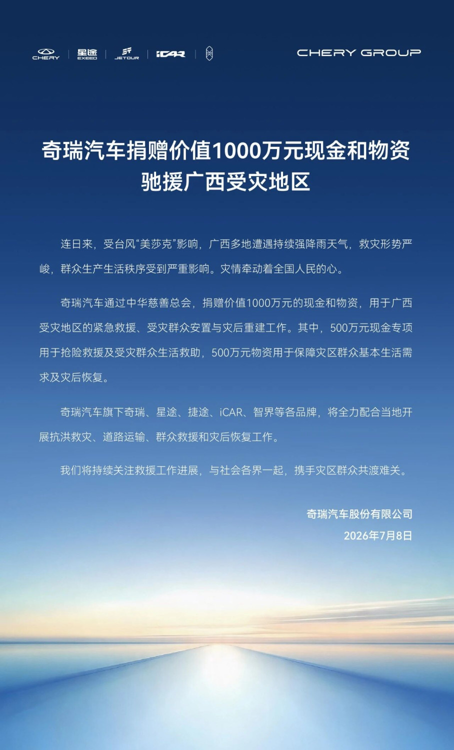 Chery, Chery Automobile Donates 10 Million Yuan in Cash and Supplies to Aid Flood-Ravaged Areas in Guangxi