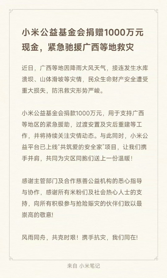 Xiaomi, Xiaomi Public Welfare Foundation Donates 10 Million Yuan to Support Disaster Relief in Guangxi and Other Regions