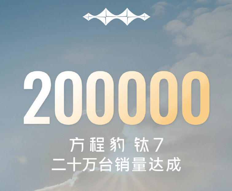 Fangchengbao Ti 7 Cumulative Sales Exceed 200,000 Units