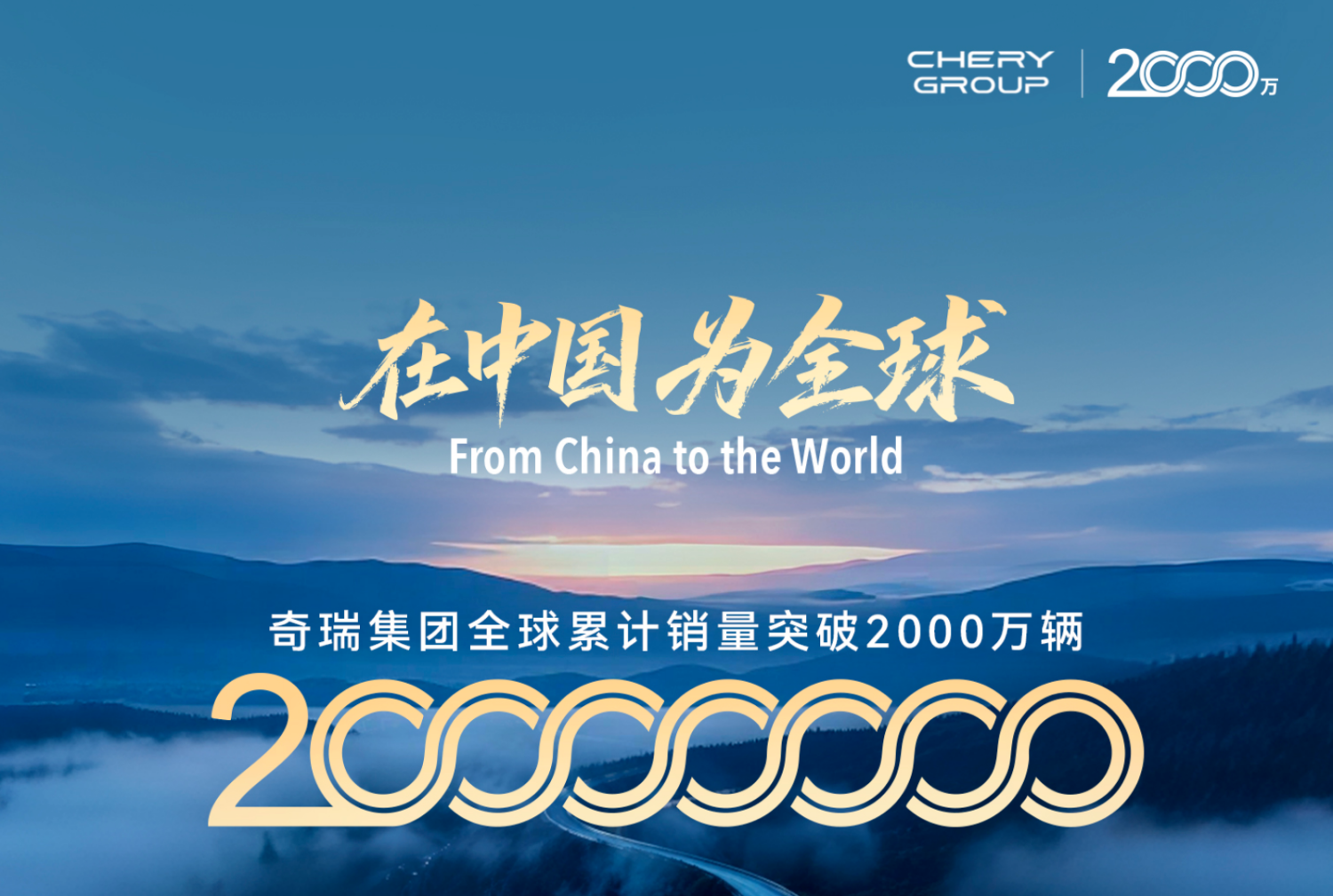 Chery, Chery Global Cumulative Sales Exceed 20 Million Units; Fulwin A9 to Be Delivered as 20 Millionth Vehicle