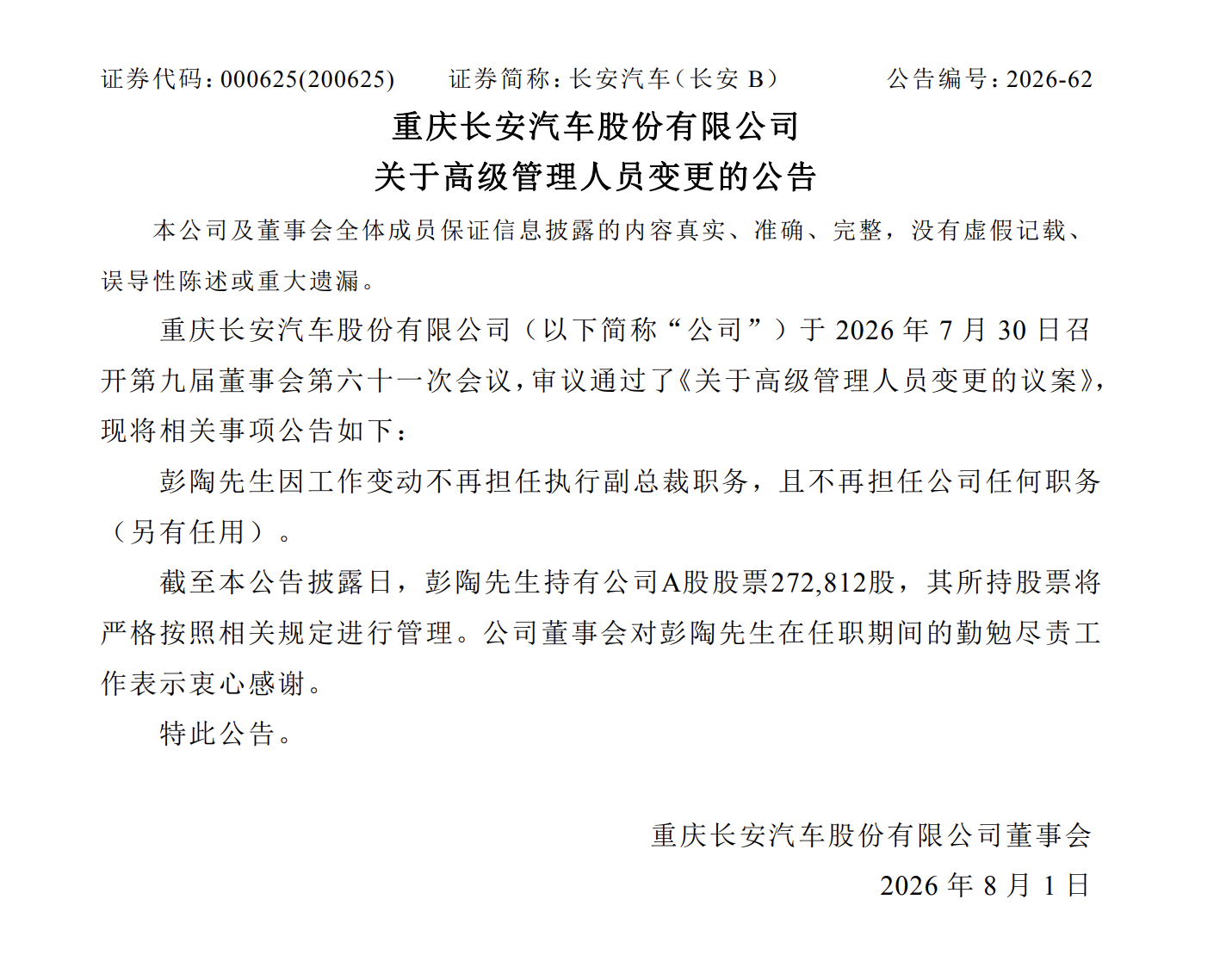 Changan, Personnel Change | Changan Automobile Executive Vice President Peng Tao Resigns Due to Job Transfer