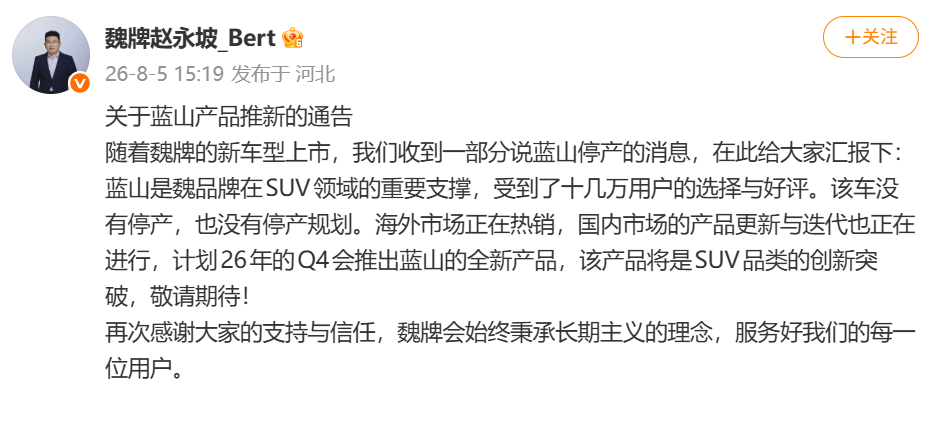 WEY CEO Zhao Yongpo Denies Lanshan Production Halt Rumor, New Model Planned for Q4