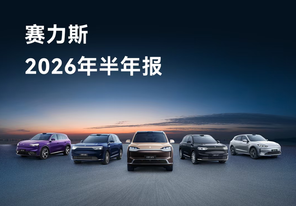 SERES Group posts 57.493 billion yuan in H1 2026 revenue