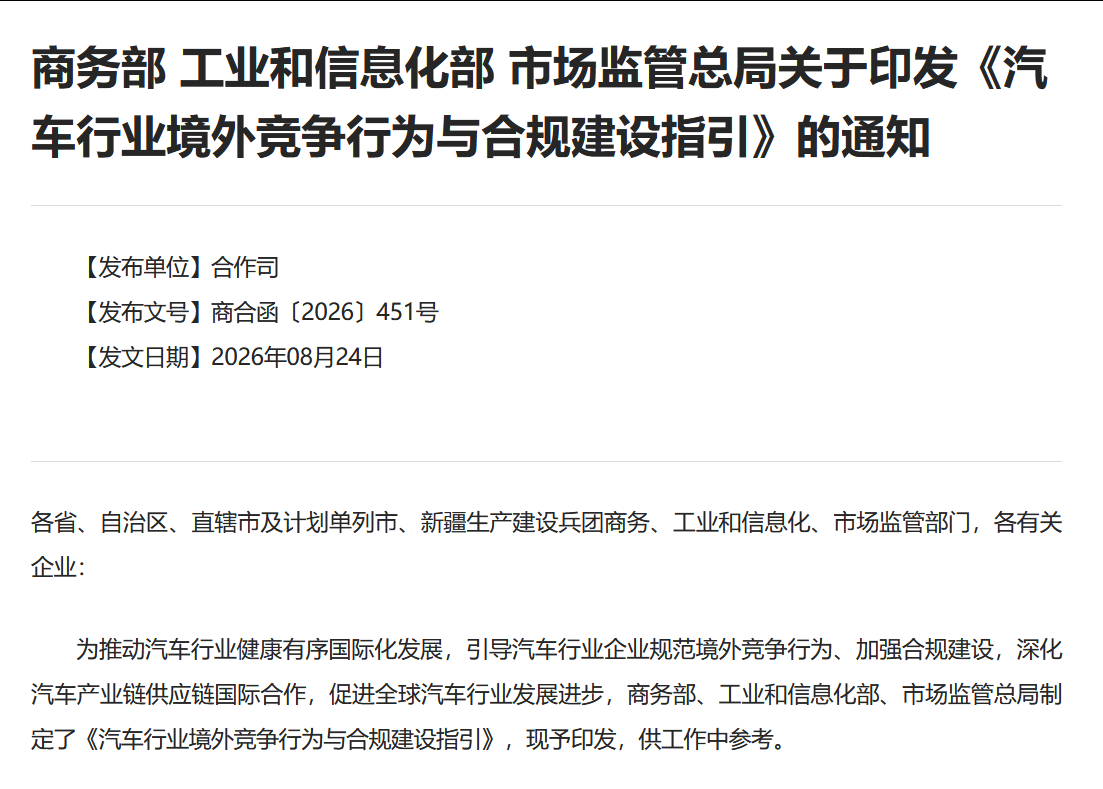 Three Regulators Issue Guidelines on Overseas Competition in Auto Industry: Avoid Frequent Large Price Adjustments in Overseas Markets