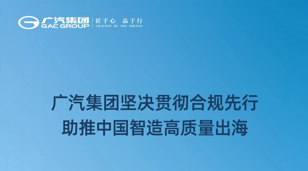 GAC Group Firmly Implements Compliance First to Boost High-Quality Global Expansion of Chinese Intelligent Manufacturing