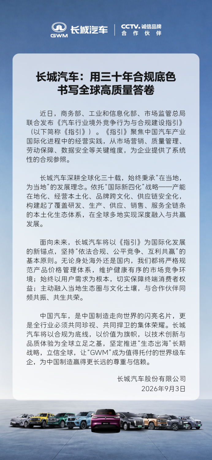 Great Wall Motor Responds to Overseas Compliance Guidelines: Will Regulate Overseas Pricing, Emphasizes "Ecosystem Expansion"