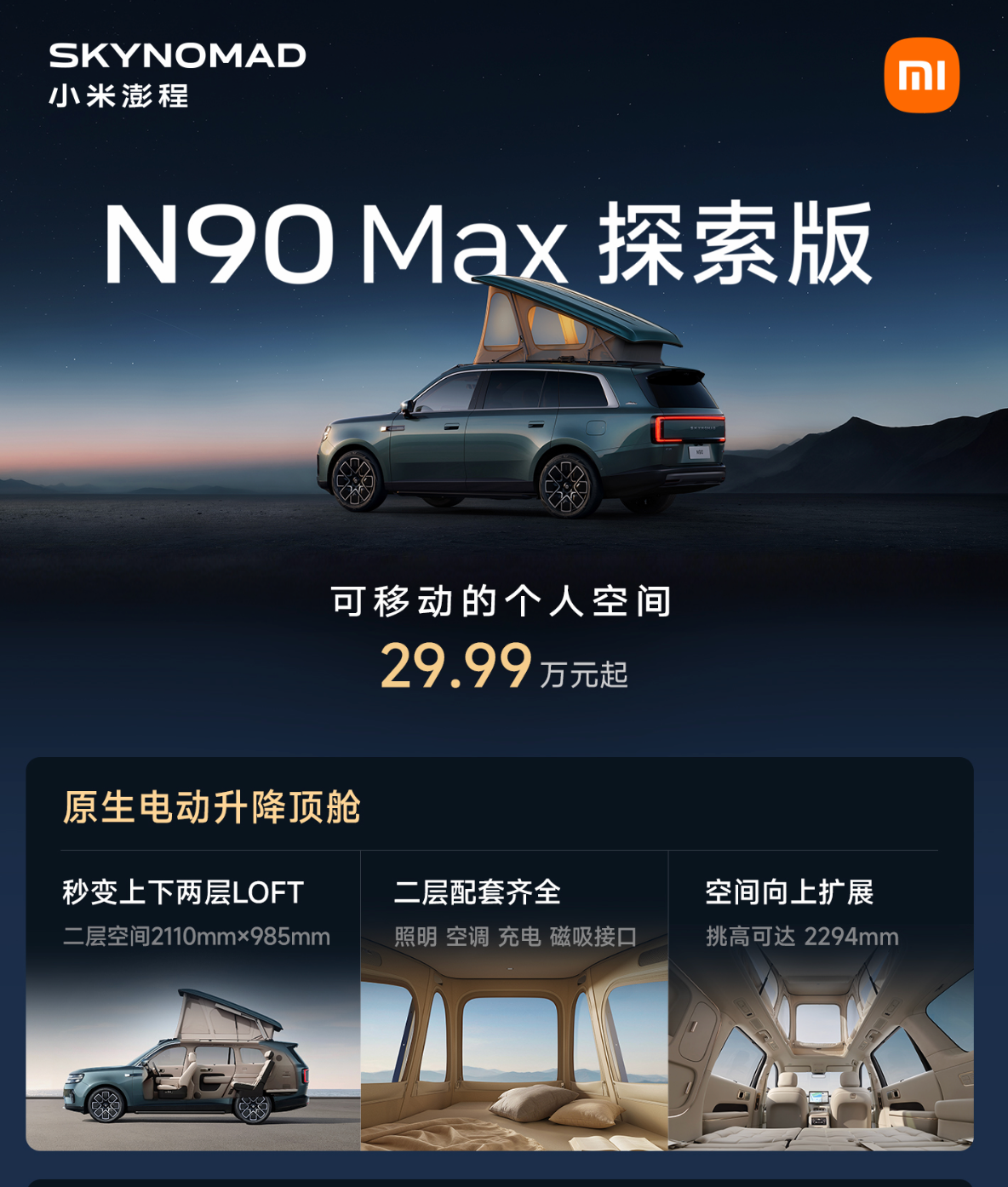 Xiaomi SkyNomad Series Launches: Four Models, Starting from 209,900 Yuan