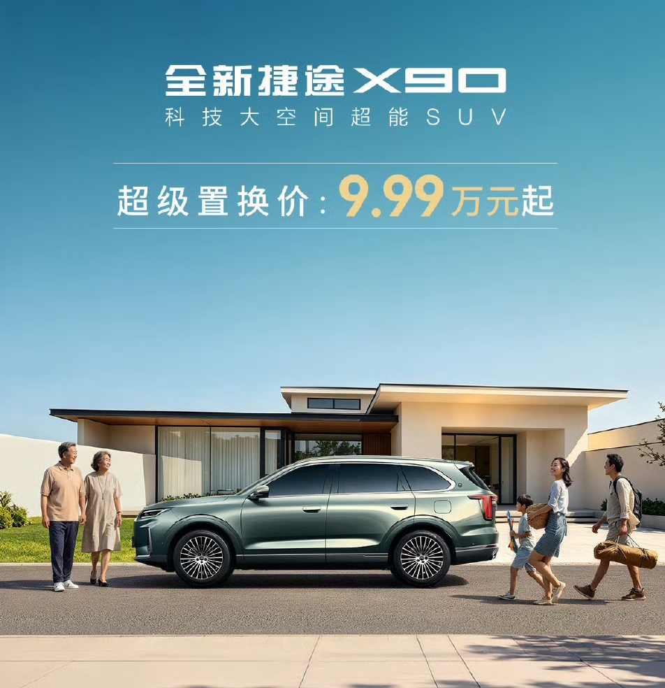 Jetour, All-New JETOUR X90 Hits Market With Trade-In Prices Starting at 99,900 Yuan