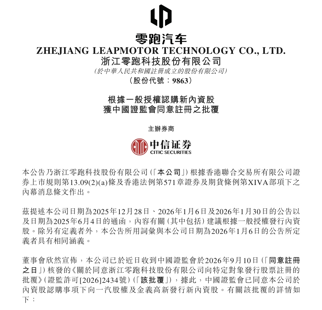 Leapmotor Receives CSRC Approval for Private Placement