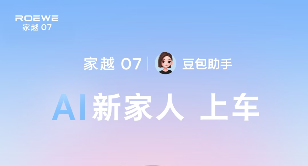 Roewe Jia Yue 07 Debuts Doubao Cockpit Assistant
