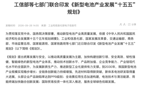 China Unveils 2026-2030 Plan for New-Type Battery Industry Development