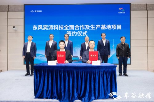 Dongfeng Yi Pai Technology Production Base Project Settles in Wuhan Economic Development Zone