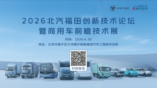 Event Preview: Connecting with Foton Motor for Collaboration Opportunities