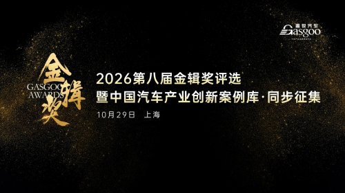 Auto China 2026, Chain Fusion · Innovation Going Global | 2026 8th Golden Gear Awards China Auto New Supply Chain Top 100 Selection and 