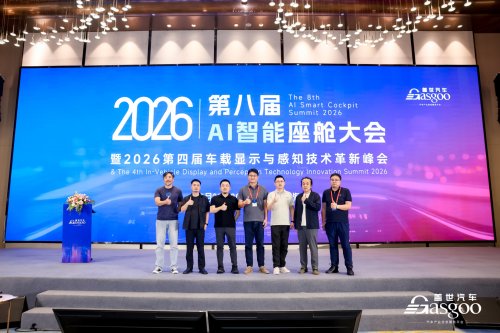 Successfully Concluded | The 8th AI Smart Cockpit Conference and 2026 4th Automotive Display &amp; Perception Technology Innovation Summit