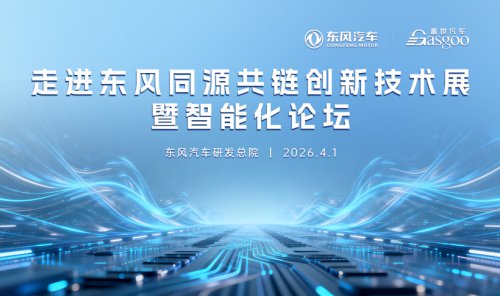 Inside Dongfeng | Co-Source, Co-Chain Innovation Technology Exhibition and Intelligentization Forum Concludes Successfully