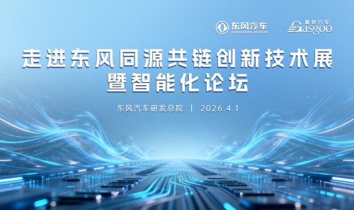 Dongfeng, Inside Dongfeng | Co-Source, Co-Chain Innovation Technology Exhibition and Intelligentization Forum Concludes Successfully