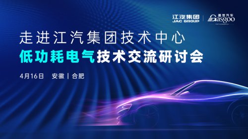 Inside JAC Group Technical Center | Low-Power Electrical Technology Exchange Seminar Concludes Successfully