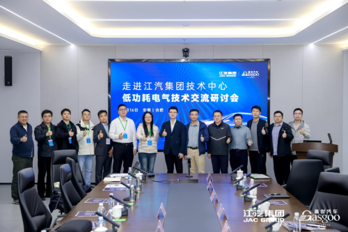 Inside JAC Group Technical Center | Low-Power Electrical Technology Exchange Seminar Concludes Successfully