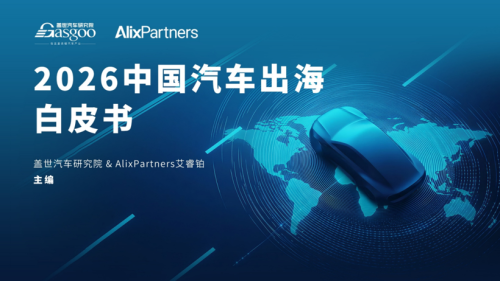 China's Auto Export Shift from Product Trade to Deeply Integrated Global Ecosystem | Gasgoo Institute & AlixPartners