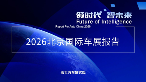 2026 Beijing Auto Show: Electrification Accelerates, AI Intelligence Leaps, Global Auto Industry Competes on New Tracks