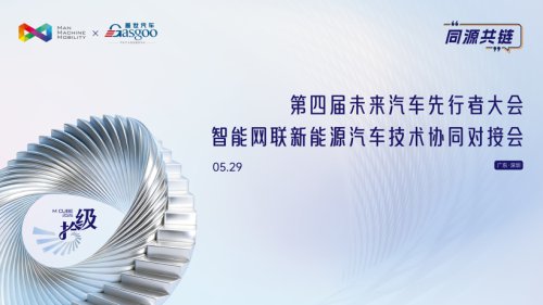 GBA Synergy, Intelligent Future | 4th Future Auto Pioneer Conference — Intelligent Connected NEV Technology Collaboration Meeting