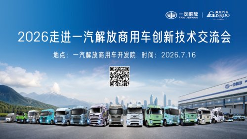 Inside FAW Jiefang: Leading the New Four Modernizations, Jointly Developing Cutting-edge Commercial Vehicle Technologies